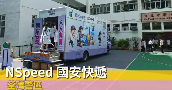 荃灣警區NSpeed國安快遞
