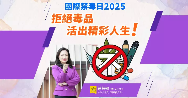 國際禁毒日　|　🚨拒絕毒品・活出精彩人生！