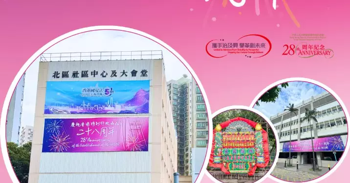 北區同大家共賀回歸28周年