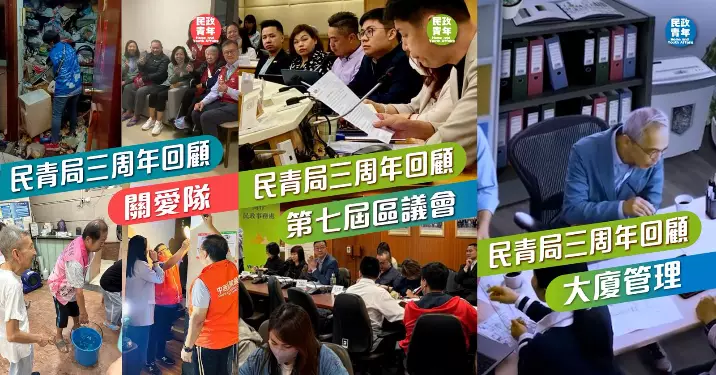 【民青局3周年回顧(一)】地區治理