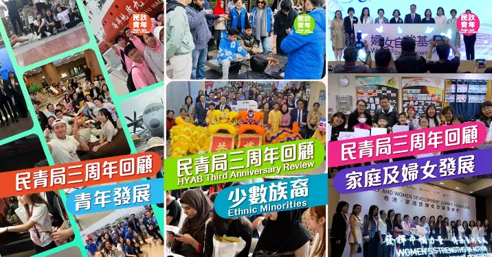 【民青局3周年回顧(二)】家和萬事興