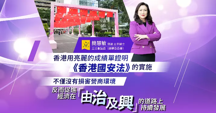 香港國安法五周年 | 堅定維護國安 守護繁榮穩定