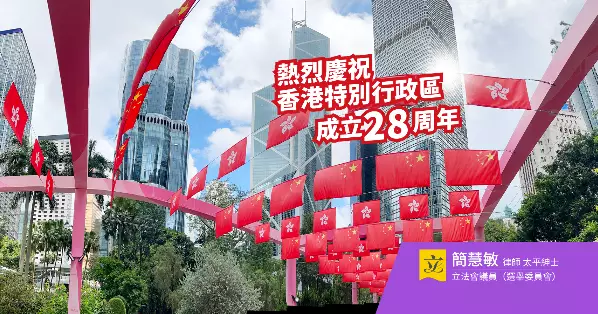 🇭🇰🎉慶祝香港回歸祖國28周年🇨🇳🎉