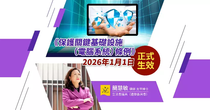 💻🛡️《保護關鍵基礎設施(電腦系統)條例》2026年1月1日正式生效🚨 🚩