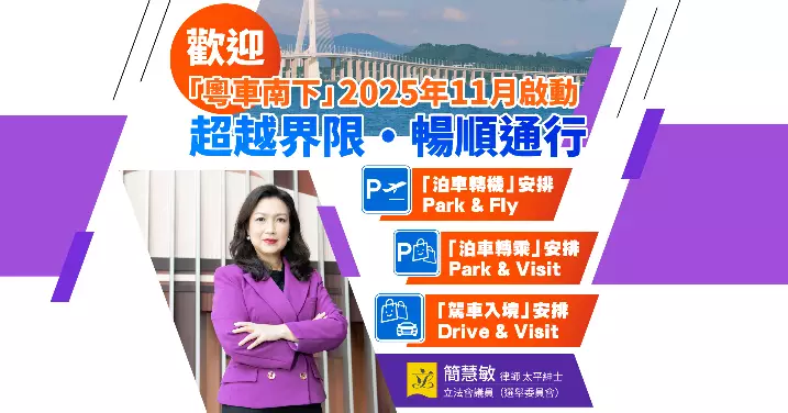 歡迎「粵車南下」2025年11月啟動——超越界限 暢順通行