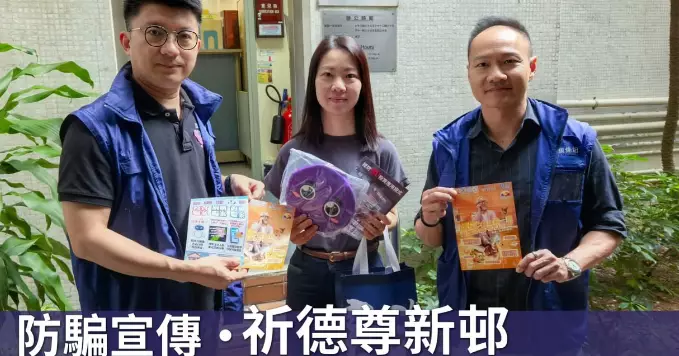 防騙宣傳·祈德尊新邨