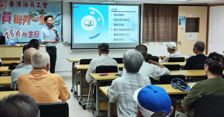 油尖警區 x 香港海員工會防騙講座