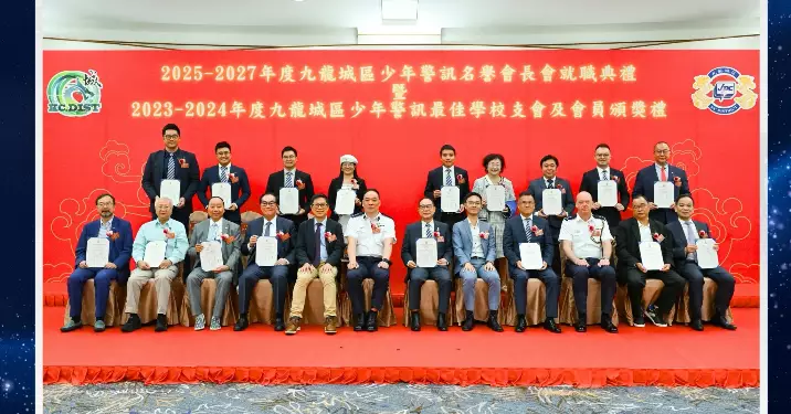 2025-2027年度九龍城區少年警訊名譽會長會就職典禮暨2023-2024年度九龍城區少年警訊最佳學校支會及會員頒獎禮