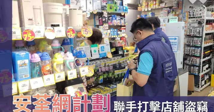 荃灣警區 • 安荃網計劃 聯手打擊店舖盜竊
