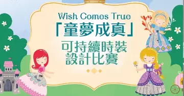MCP 新都城中心 X香港高等教育科技學院合辦 「Wish Comes True童夢成真」可持續時裝設計比賽