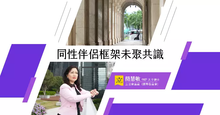 同性伴侶框架未聚共識