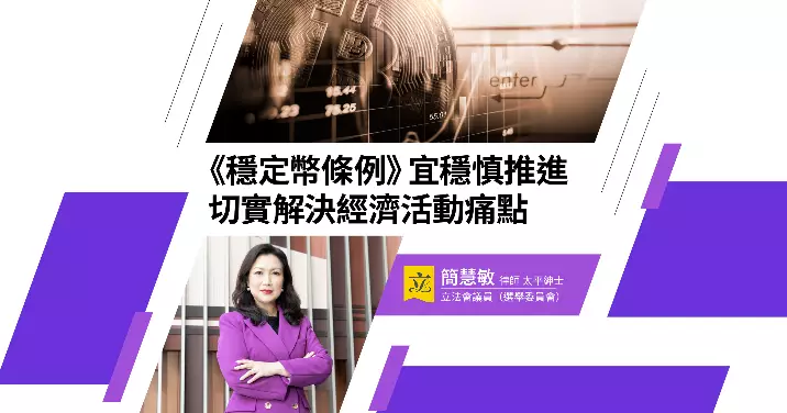 《穩定幣條例》宜穩慎推進 切實解決經濟活動痛點