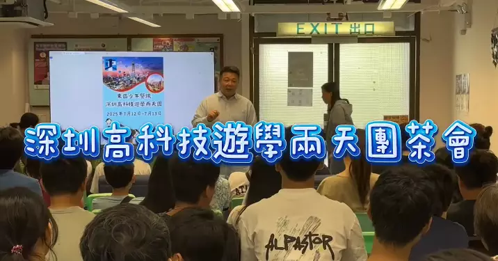 東區少年警訊｜深圳高科技遊學兩天團茶會