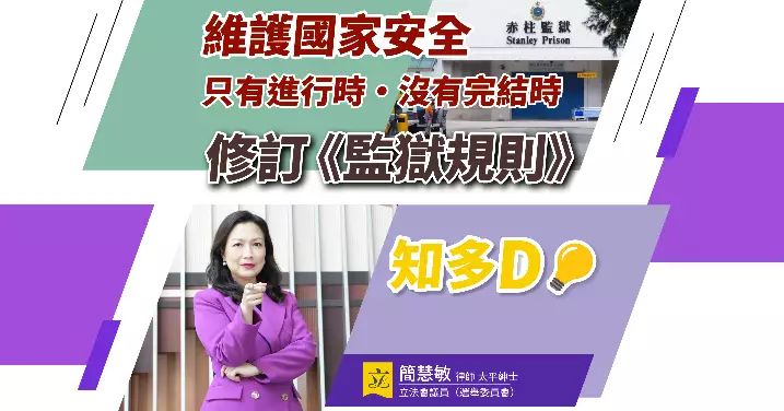 修訂《監獄規則》知多D