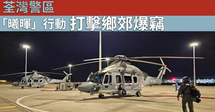 荃灣警區 •「曦暉」行動打擊鄉郊爆竊