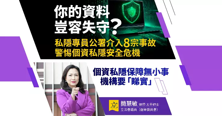 關注個人資料私隱安全