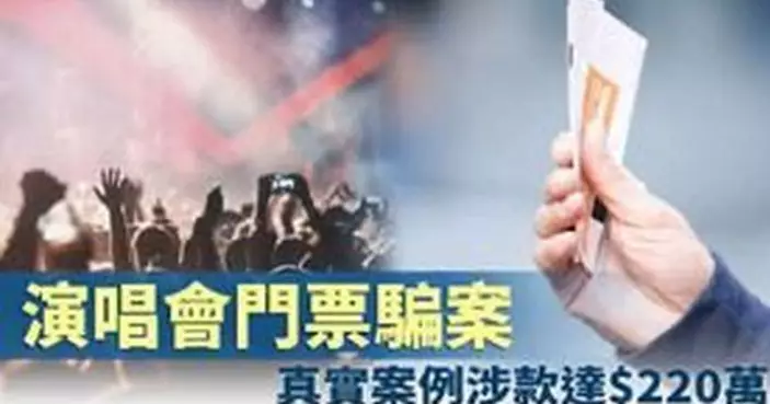 演唱會 • 門票騙局 • 5個月內狂騙$170萬
