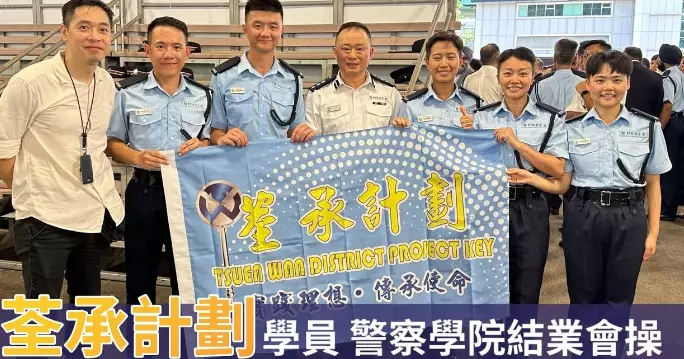 警隊傳承 • 成就未來｜荃承計劃學員警察學院結業會操