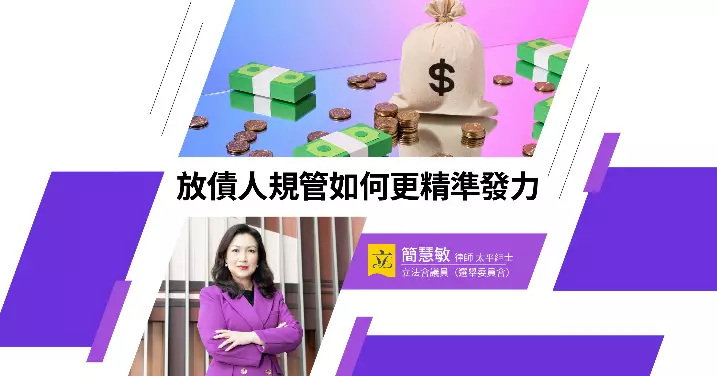 放債人規管如何更精準發力
