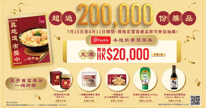 一粥麵鮮蝦雲吞麵「真地道 有料到」！全城最「抽」得雲吞盛事強勢回歸 即揭即中送出逾200,000份豐富禮品 高達HK$20,000 PayMe本地消費萬用券  限時賞！盒裝手工鮮蝦雲吞買二送一  即送兩張抽獎卡