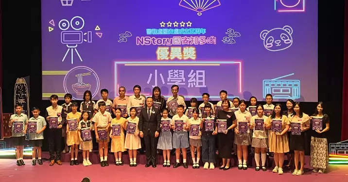 國安家好 •「NStory國安知多啲」短視頻創作比賽頒獎典禮