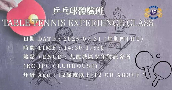 「乒乓球體驗班」