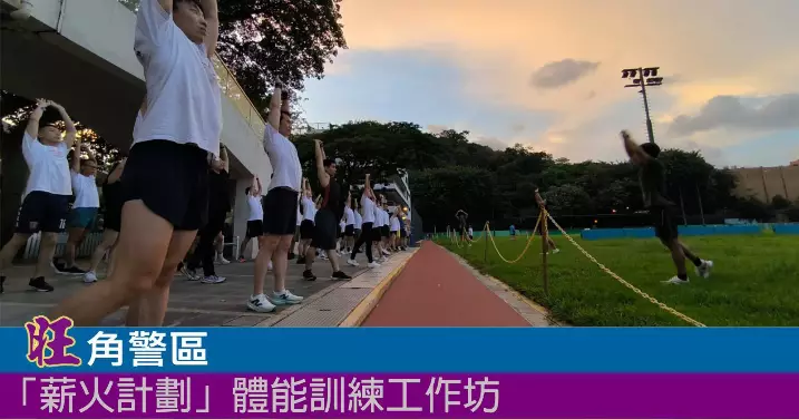 「薪火計劃」體能訓練工作坊！35°C熱血爆發！看看學員們如何突破極限！