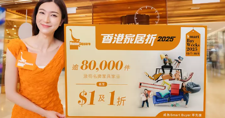 HomeSquare「香港家居折2025」反應熱烈 把握機會入手低至$1及1折激筍名牌家品、家電