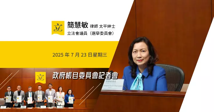 政府帳目委員會記者會