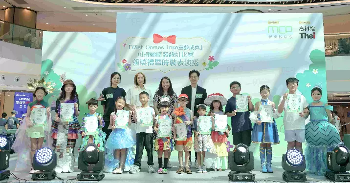 MCP 新都城中心 X 香港高等教育科技學院合辦 「Wish Comes True 童夢成真」可持續時裝設計比賽