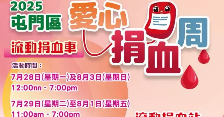 2025屯門愛心捐血周 伸出援手傳遞愛
