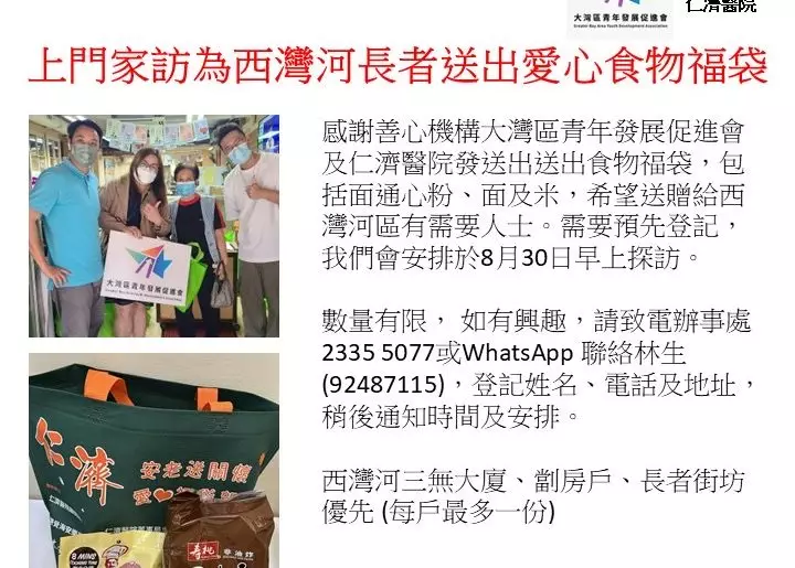 西灣河關愛隊x大灣區青年發展促進會｜上門家訪為西灣河長者送出中秋愛心食物福袋