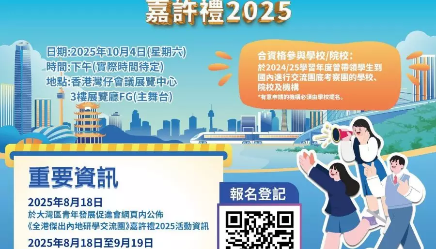 全港傑出內地研學交流團-嘉許禮2025