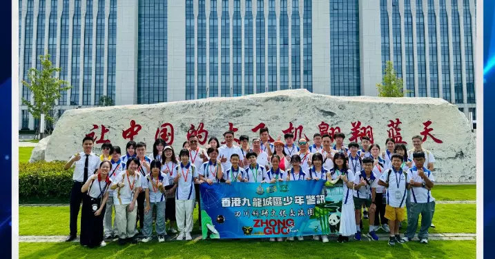 九龍城區少年警訊：四川科研文化交流團（5天團）
