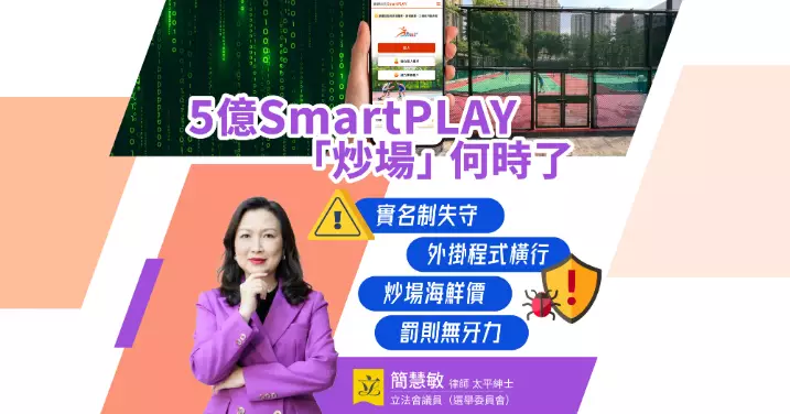 5億SmartPLAY 「炒場」何時了