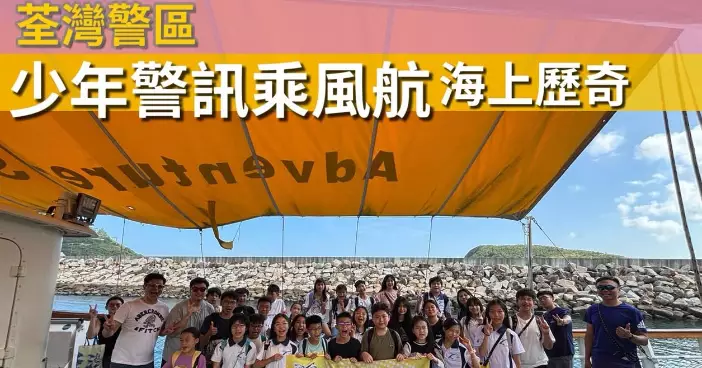 荃灣警區·少年警訊乘風航海上歷奇
