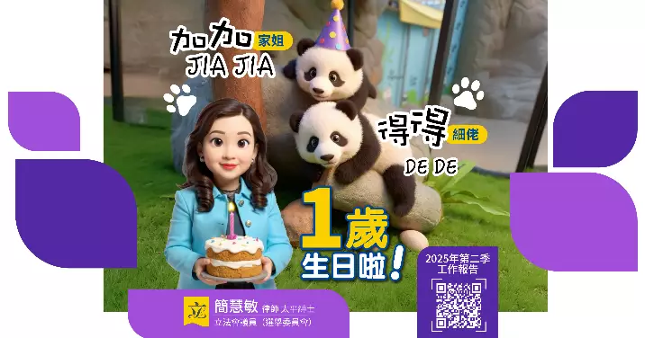 🐼加加得得1歲生日快樂🎂