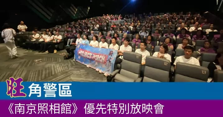 旺角警區紀念抗戰勝利八十週年三步曲之1 | 《南京照相館》優先特別放映會