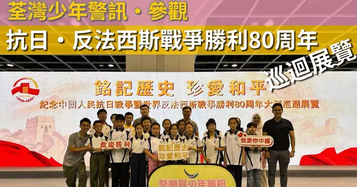荃灣少年警訊參觀「紀念中國人民抗日戰爭暨世界反法西斯戰爭勝利80周年大型巡迴展覽」