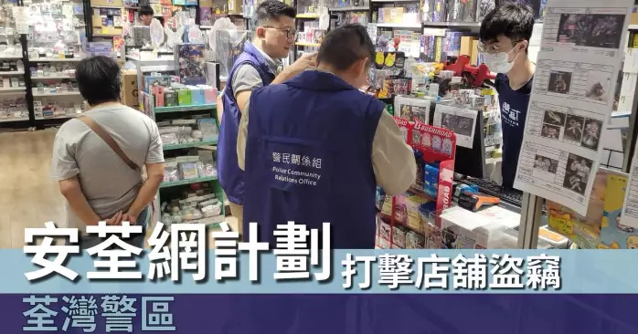 荃灣警區 • 安荃網計劃 預防店舖盜竊