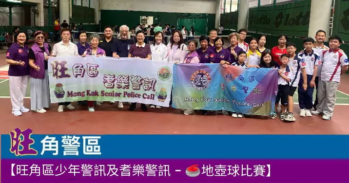 旺角區少年警訊及耆樂警訊 – 地壺球比賽