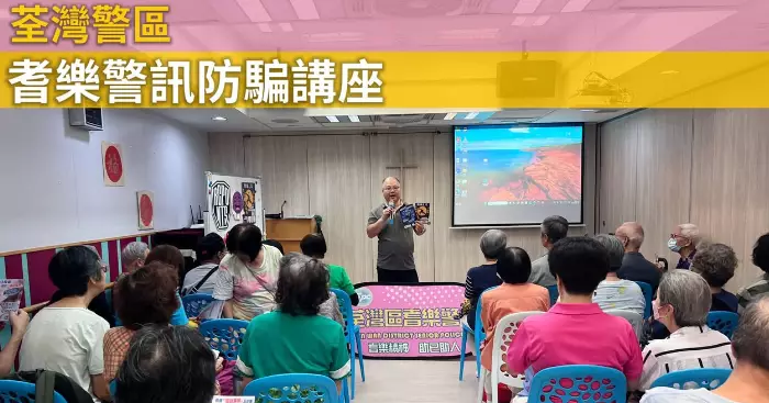 荃灣警區·耆樂警訊防騙講座