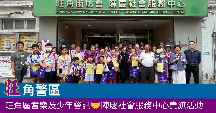 旺角區耆樂及少年警訊 陳慶社會服務中心賣旗活動