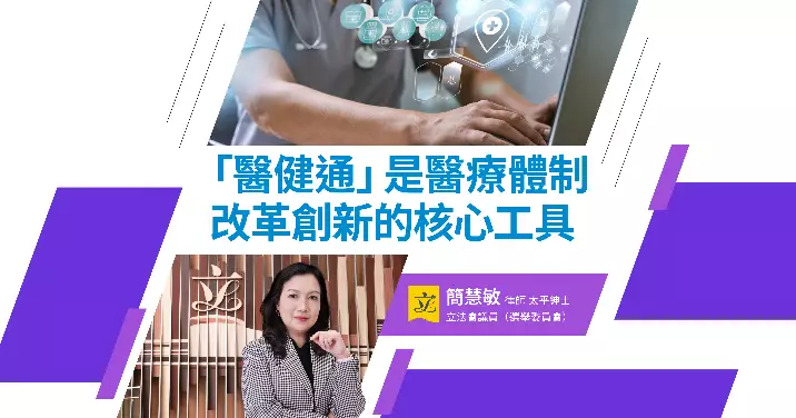 「醫健通」是醫療體制改革創新的核心工具