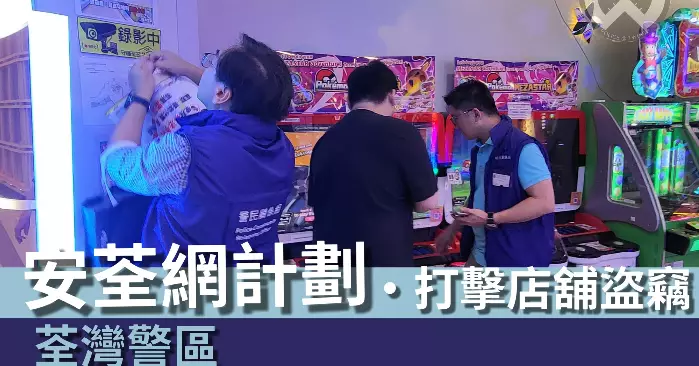 荃灣警區 • 安荃網計劃 預防店舖盜竊