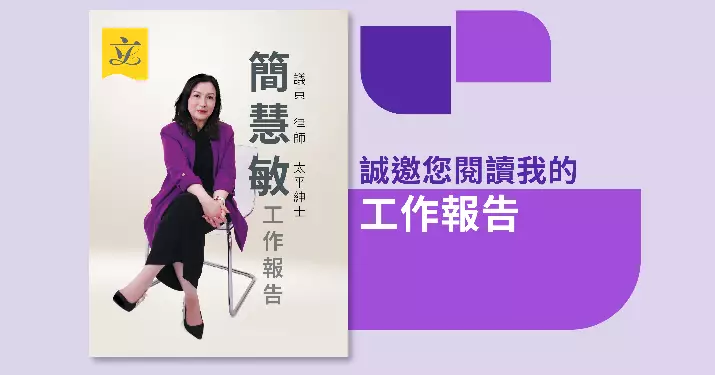 簡慧敏：立法會議員工作報告已就緒！