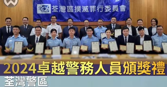 荃灣警區「2024卓越警員頒獎禮」