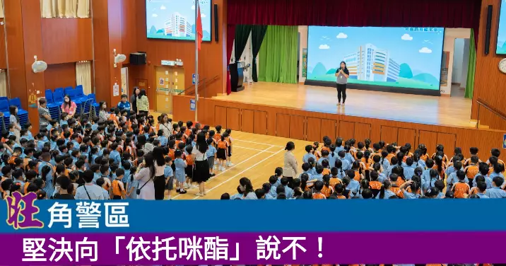 旺角警區堅決向「依托咪酯」說不！