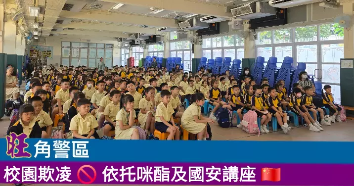 校園欺凌 • 依托咪酯及國安講座