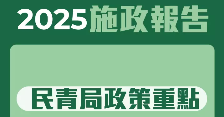 【2025施政報告】- 民青局政策重點- 民政篇
